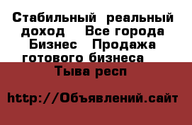 Стабильный ,реальный доход. - Все города Бизнес » Продажа готового бизнеса   . Тыва респ.